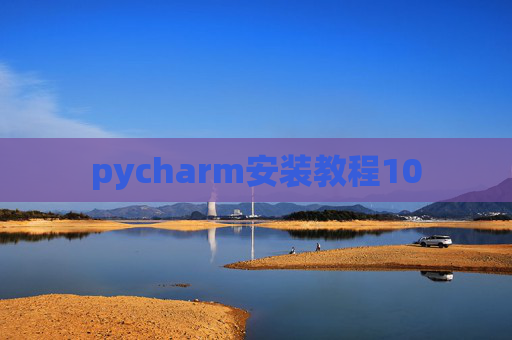pycharm安装教程10