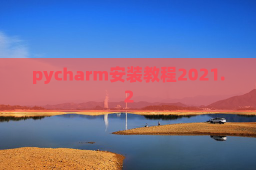 pycharm安装教程2021.2